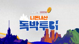 독박투어3_19회 선공개